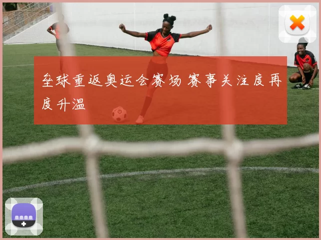 垒球重返奥运会赛场 赛事关注度再度升温