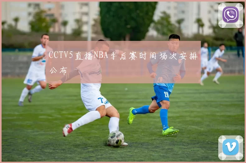 CCTV5直播NBA季后赛时间场次安排公布