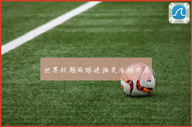 世界杯期间球迷抽奖活动开启