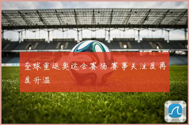垒球重返奥运会赛场 赛事关注度再度升温