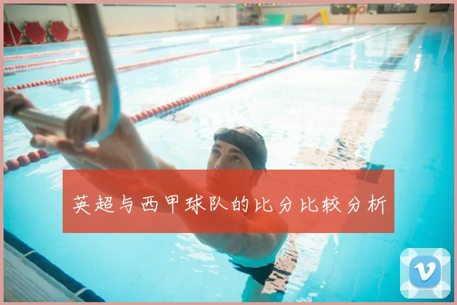 英超与西甲球队的比分比较分析