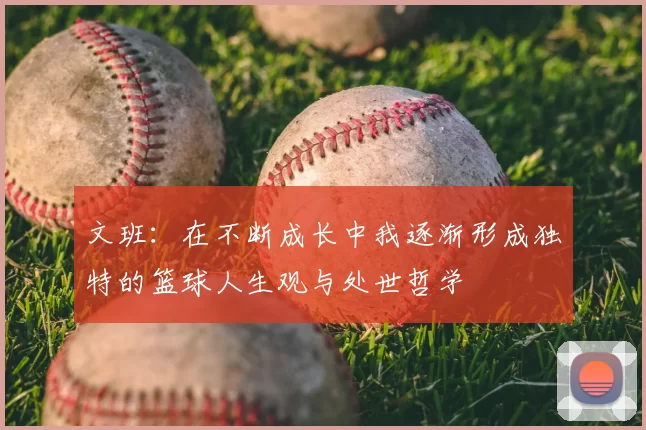 文班:在不断成长中我逐渐形成独特的篮球人生观与处世哲学
