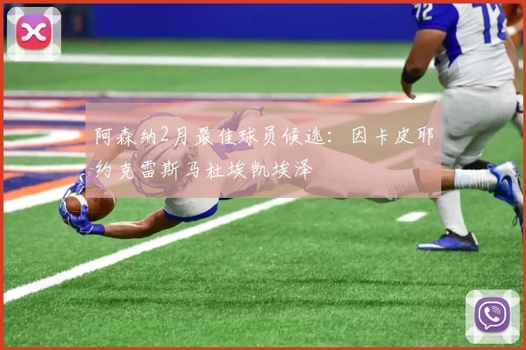 阿森纳2月最佳球员候选：因卡皮耶约克雷斯马杜埃凯埃泽