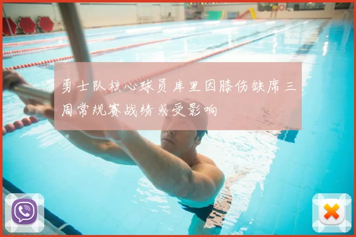 勇士队核心球员库里因膝伤缺席三周常规赛战绩或受影响