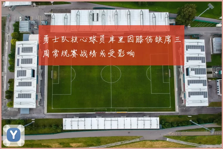 勇士队核心球员库里因膝伤缺席三周常规赛战绩或受影响