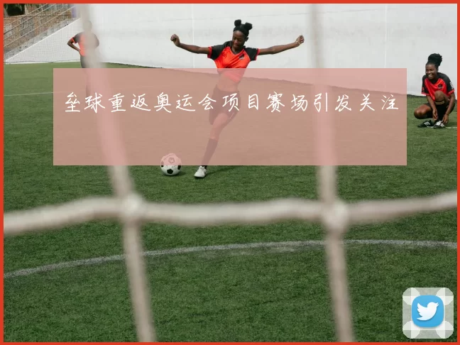 垒球重返奥运会项目赛场引发关注