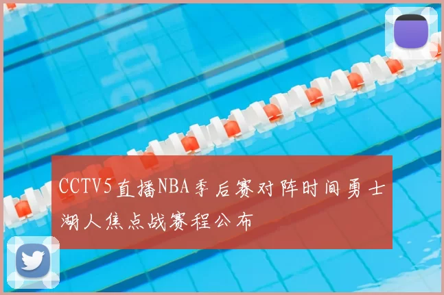 CCTV5直播NBA季后赛对阵时间勇士湖人焦点战赛程公布