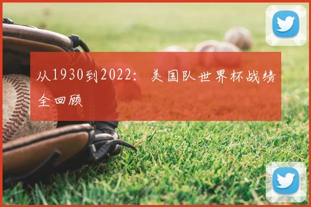 从1930到2022：美国队世界杯战绩全回顾