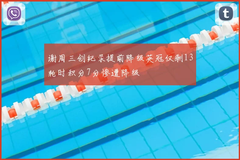 谢周三创纪录提前降级英冠仅剩13轮时积分7分惨遭降级