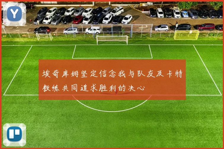 埃奇库姆坚定信念我与队友及卡特教练共同追求胜利的决心