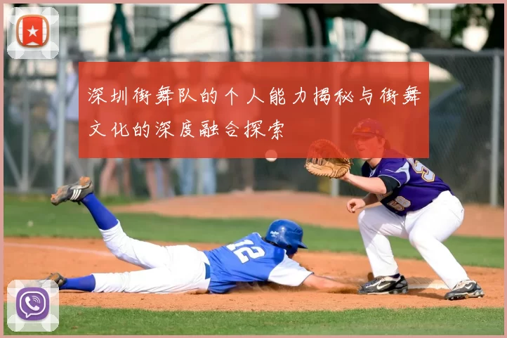 深圳街舞队的个人能力揭秘与街舞文化的深度融合探索