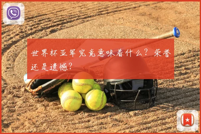 世界杯亚军究竟意味着什么？荣誉还是遗憾？