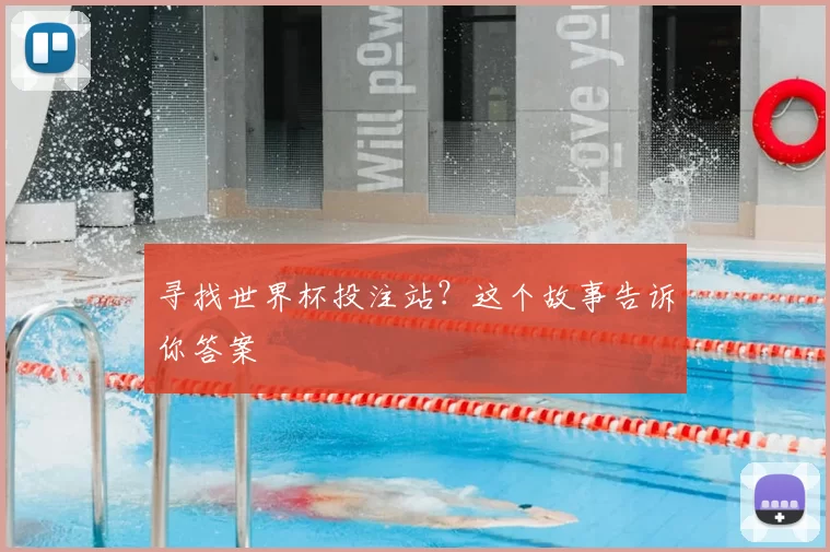 寻找世界杯投注站？这个故事告诉你答案