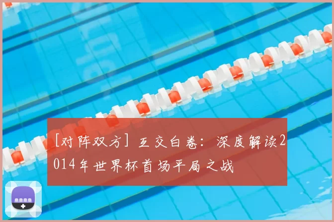 [对阵双方] 互交白卷：深度解读2014年世界杯首场平局之战