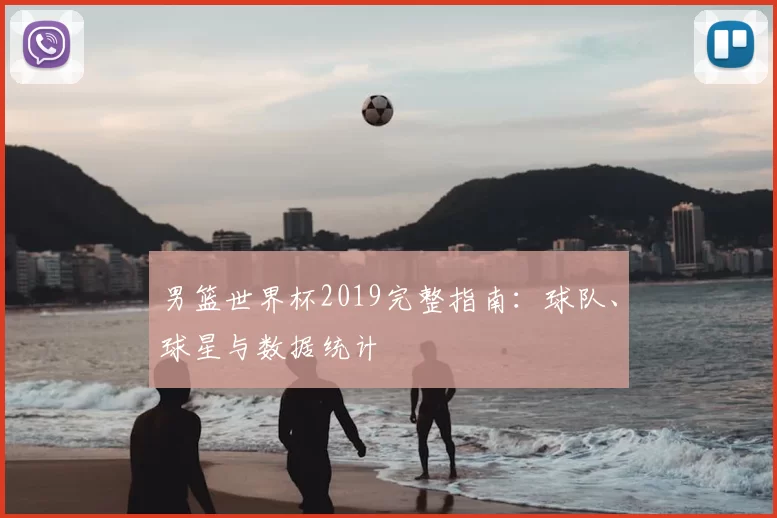 男篮世界杯2019完整指南：球队、球星与数据统计