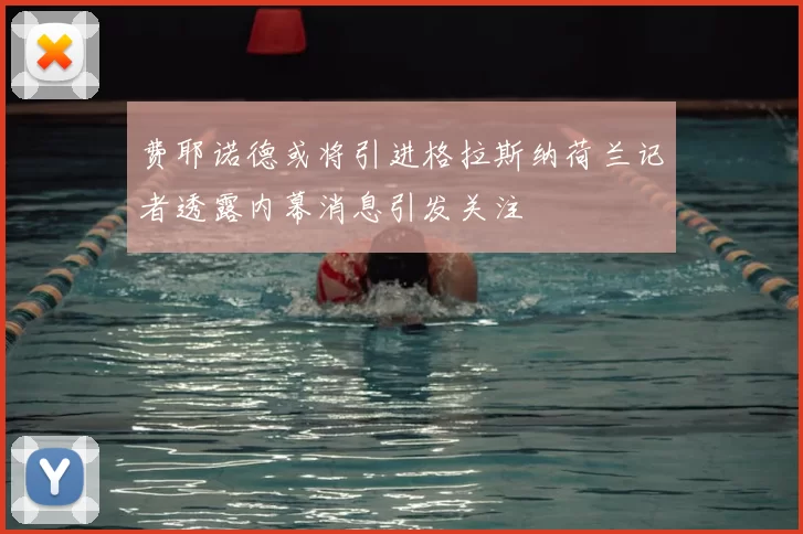 费耶诺德或将引进格拉斯纳荷兰记者透露内幕消息引发关注
