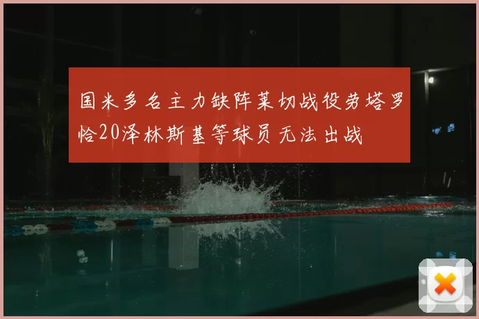 国米多名主力缺阵莱切战役劳塔罗恰20泽林斯基等球员无法出战