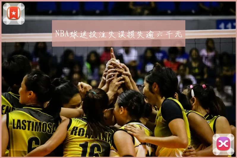 NBA球迷投注失误损失逾六千元