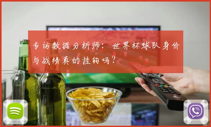专访数据分析师:世界杯球队身价与战绩真的挂钩吗?
