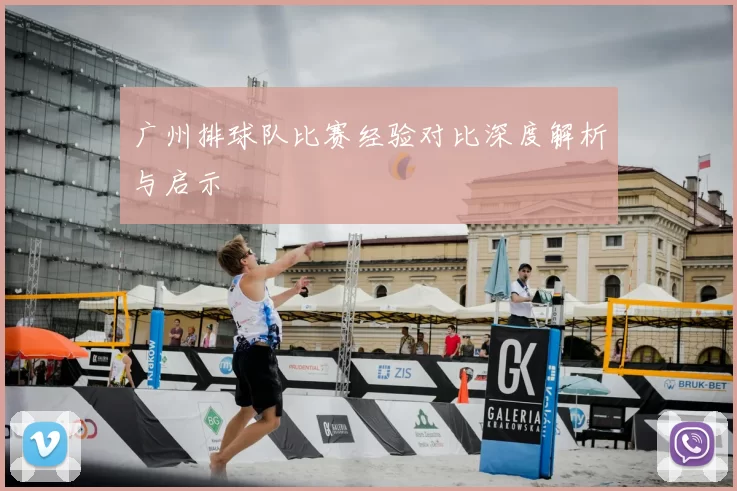 广州排球队比赛经验对比深度解析与启示