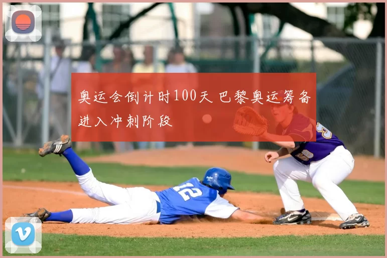 奥运会倒计时100天 巴黎奥运筹备进入冲刺阶段