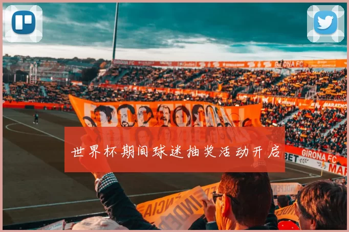 世界杯期间球迷抽奖活动开启