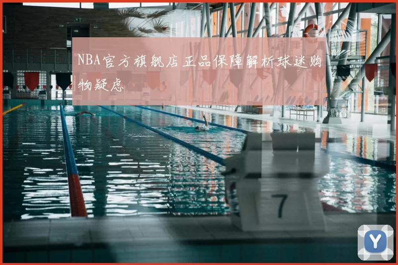 NBA官方旗舰店正品保障解析球迷购物疑虑