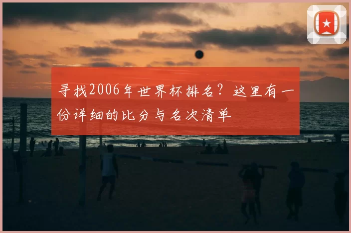 寻找2006年世界杯排名？这里有一份详细的比分与名次清单