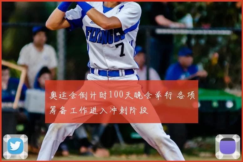 奥运会倒计时100天晚会举行 各项筹备工作进入冲刺阶段