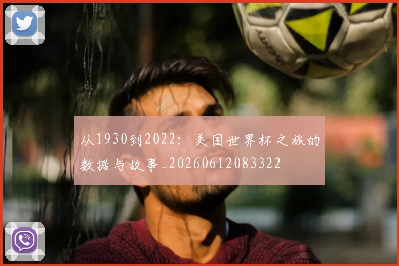 从1930到2022:美国世界杯之旅的数据与故事_20260612083322