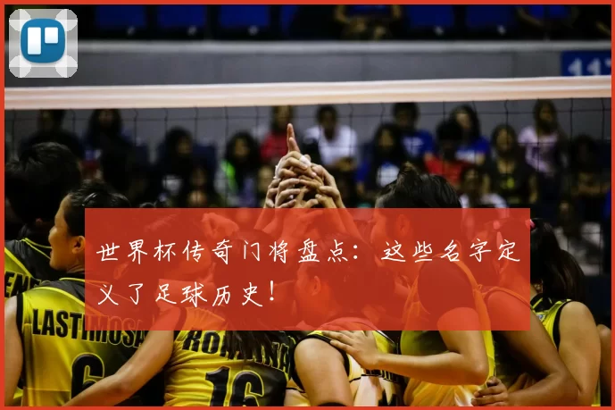 世界杯传奇门将盘点：这些名字定义了足球历史！