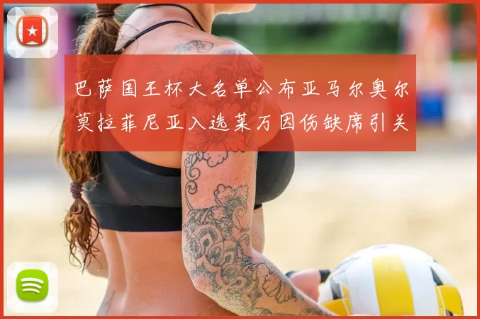 巴萨国王杯大名单公布亚马尔奥尔莫拉菲尼亚入选莱万因伤缺席引关注