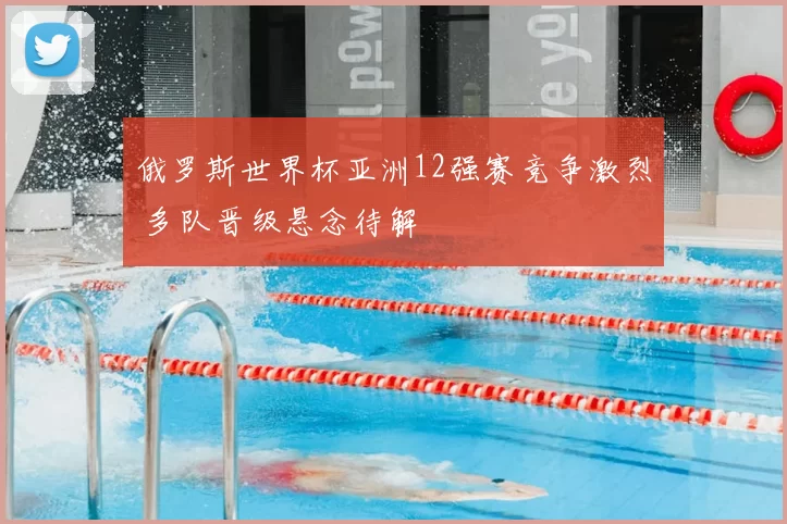 俄罗斯世界杯亚洲12强赛竞争激烈 多队晋级悬念待解
