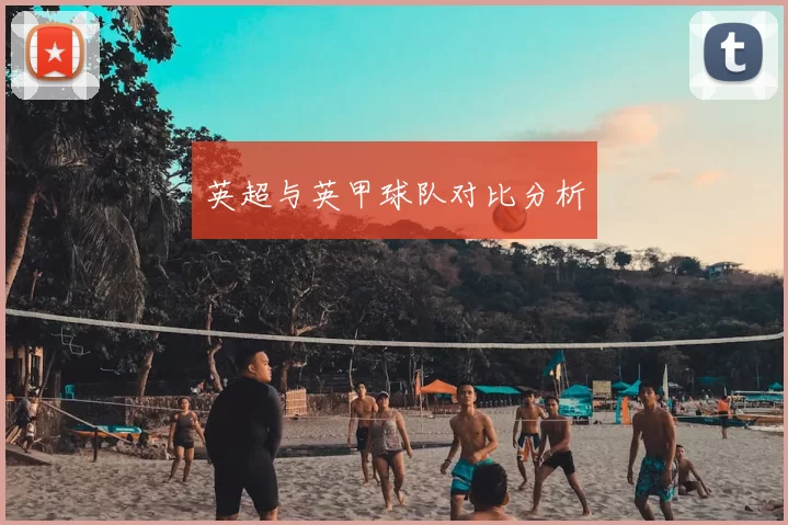 英超与英甲球队对比分析