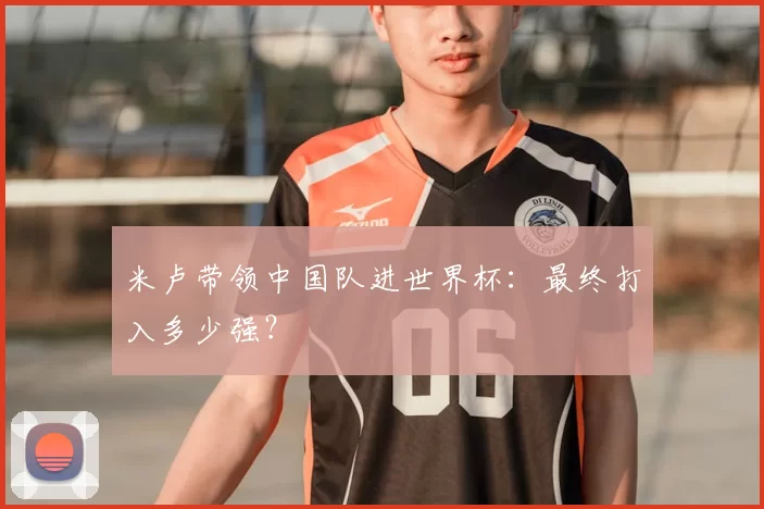 米卢带领中国队进世界杯:最终打入多少强?