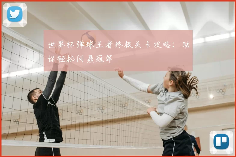世界杯弹球王者终极关卡攻略：助你轻松问鼎冠军
