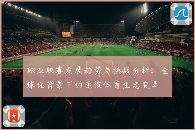 职业联赛发展趋势与挑战分析：全球化背景下的竞技体育生态变革