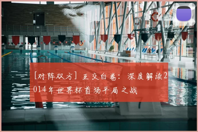[对阵双方] 互交白卷：深度解读2014年世界杯首场平局之战
