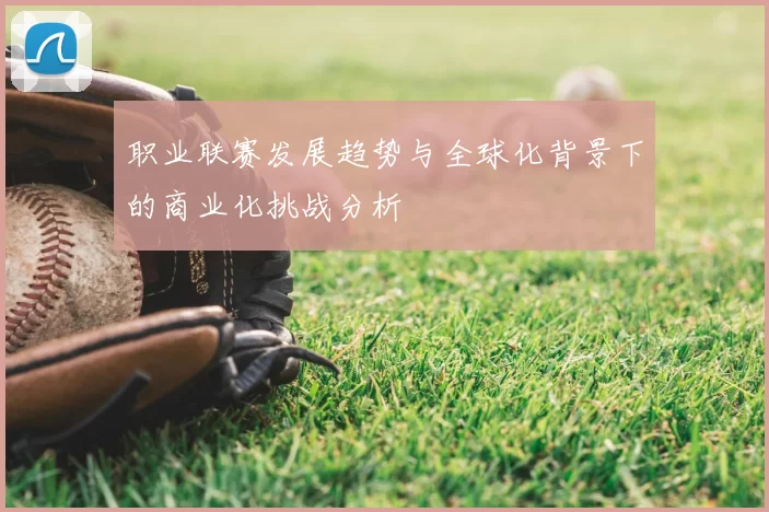 职业联赛发展趋势与全球化背景下的商业化挑战分析