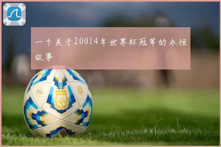 一个关于20014年世界杯冠军的永恒故事