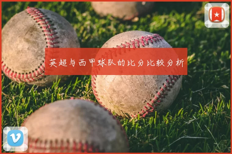 英超与西甲球队的比分比较分析
