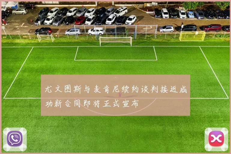 尤文图斯与麦肯尼续约谈判接近成功新合同即将正式宣布