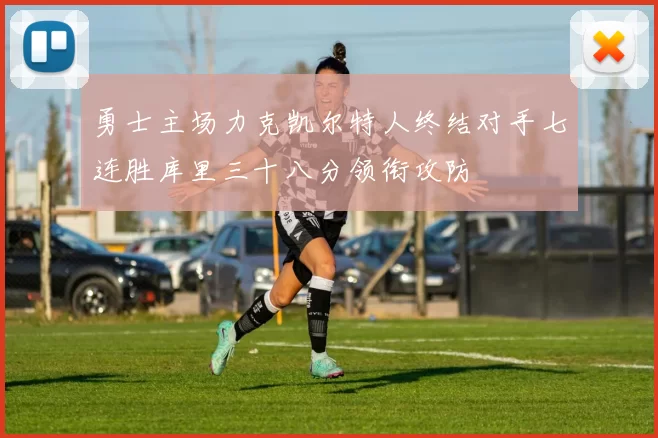 勇士主场力克凯尔特人终结对手七连胜库里三十八分领衔攻防