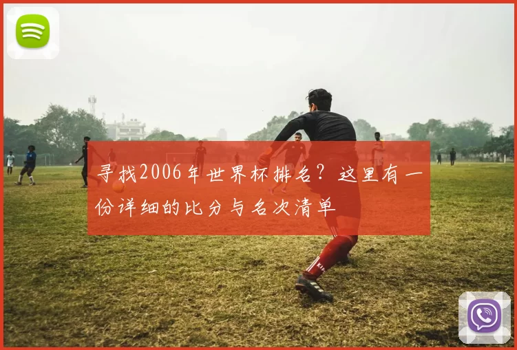 寻找2006年世界杯排名？这里有一份详细的比分与名次清单