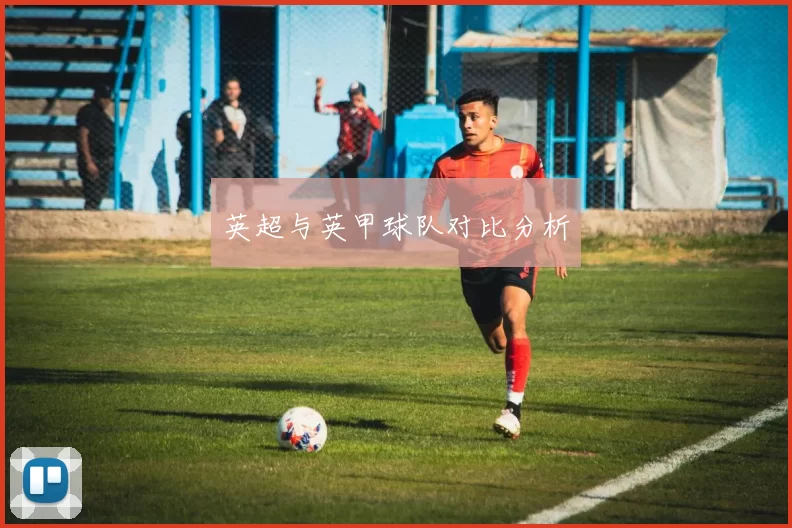 英超与英甲球队对比分析