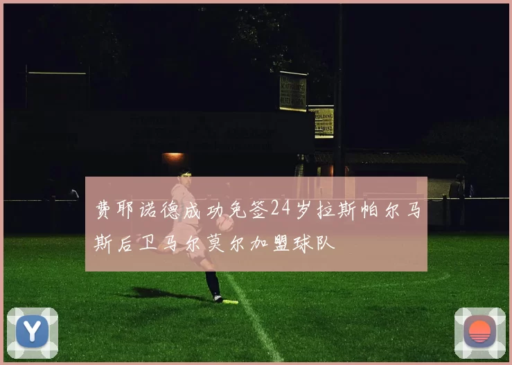 费耶诺德成功免签24岁拉斯帕尔马斯后卫马尔莫尔加盟球队