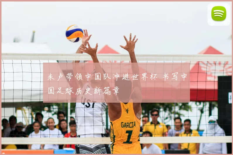 米卢带领中国队冲进世界杯 书写中国足球历史新篇章
