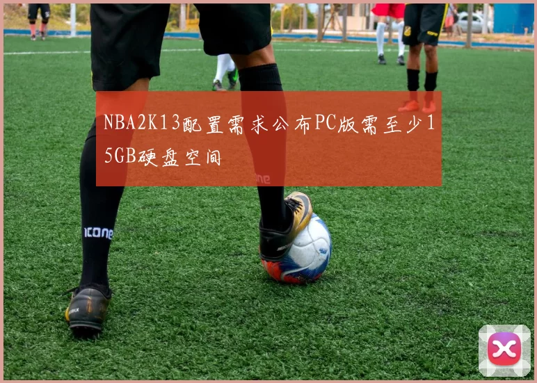 NBA2K13配置需求公布PC版需至少15GB硬盘空间