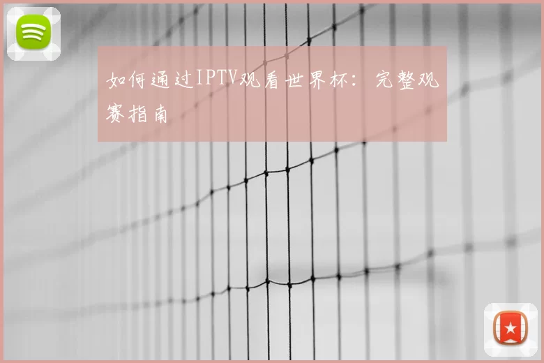 如何通过IPTV观看世界杯：完整观赛指南