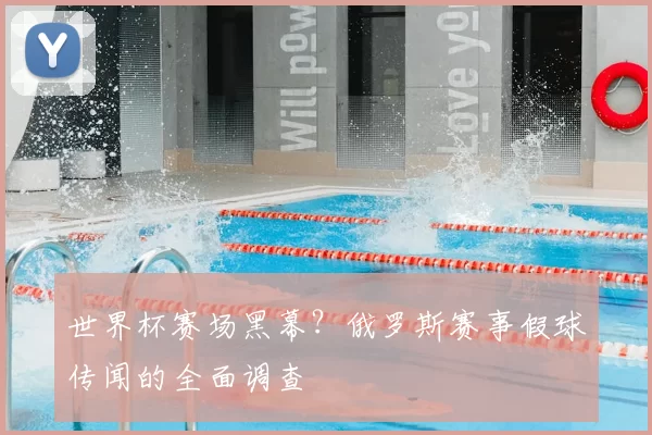 世界杯赛场黑幕?俄罗斯赛事假球传闻的全面调查